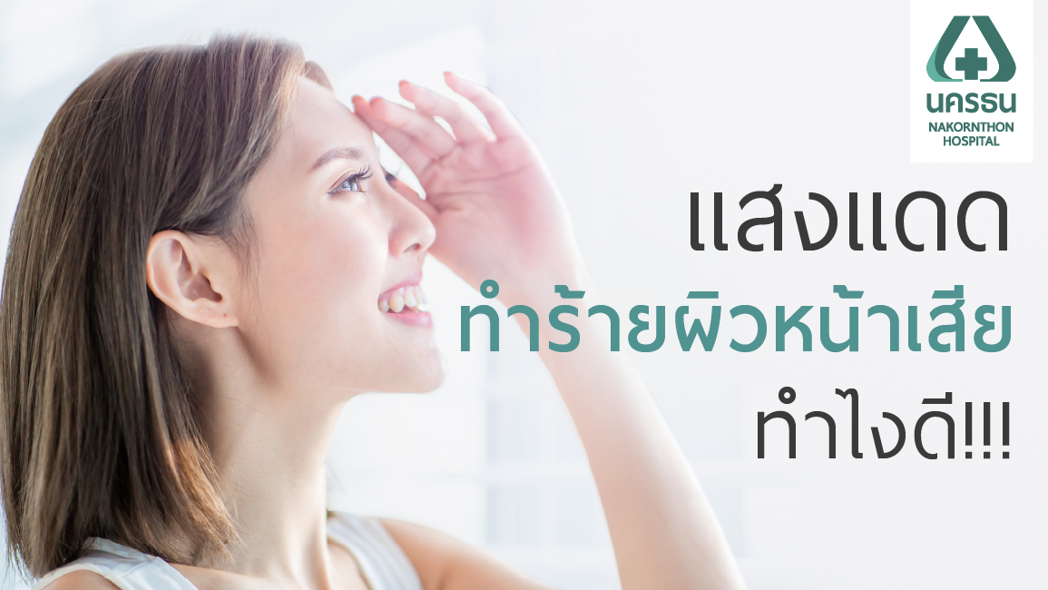 4 เคล็ด(ไม่)ลับปกป้องผิวหน้าจากแสงแดด